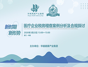 合规创造价值！华越在“CACLP”成功举办财税合规卫星会议